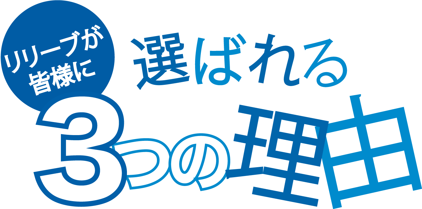 3つの理由