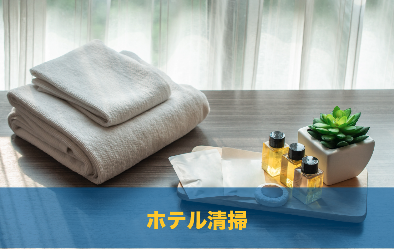ホテル清掃