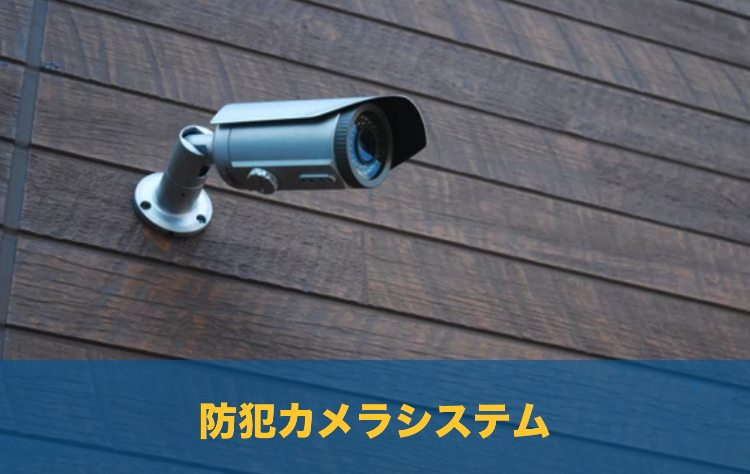 防犯カメラシステム