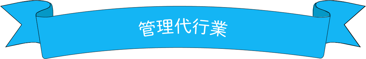 管理代行業タイトル