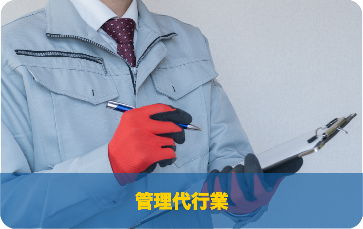 管理代行業