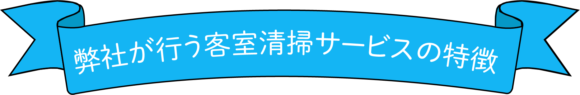 ホテル清掃タイトル